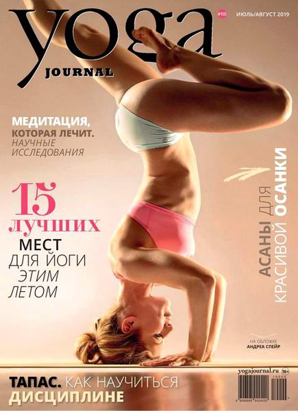 Yoga Journal №103 июль-август 2019 Россия