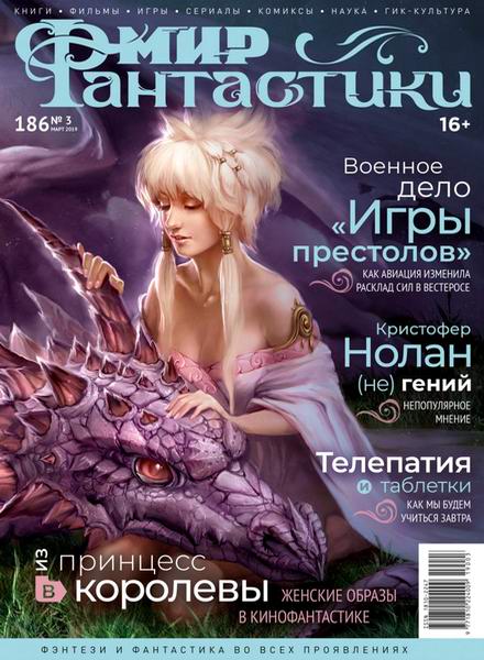 журнал Мир фантастики №3 март 2019