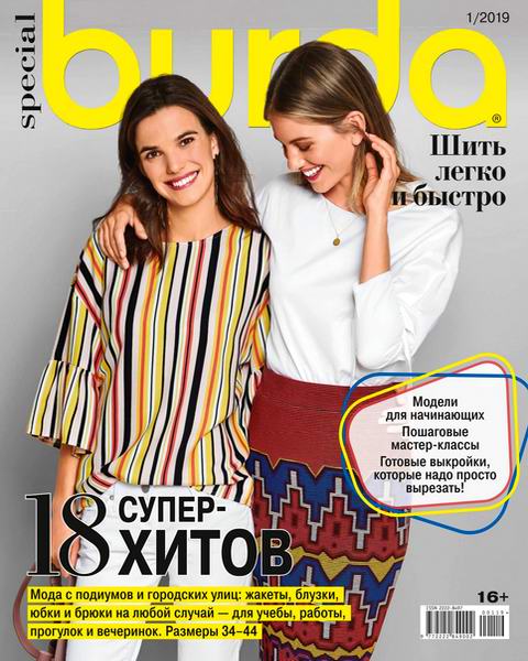 журнал Burda Special №1 весна-лето 2019 Шить легко и быстро + выкройки
