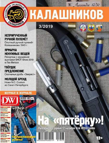 журнал Калашников №3 март 2019