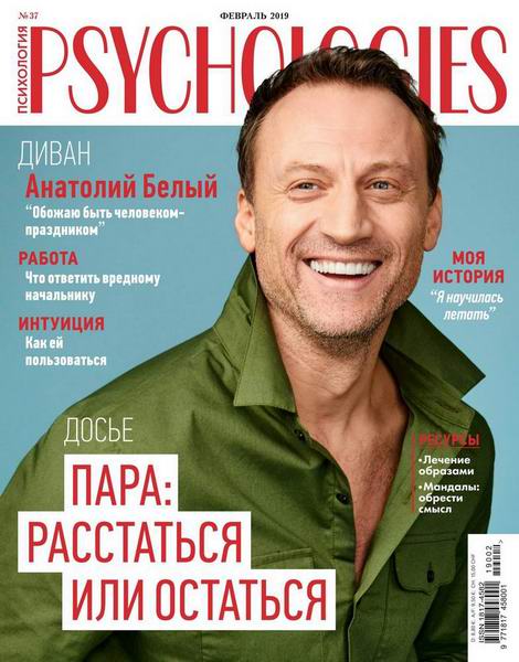 Psychologies №1 №37 февраль 2019 Россия