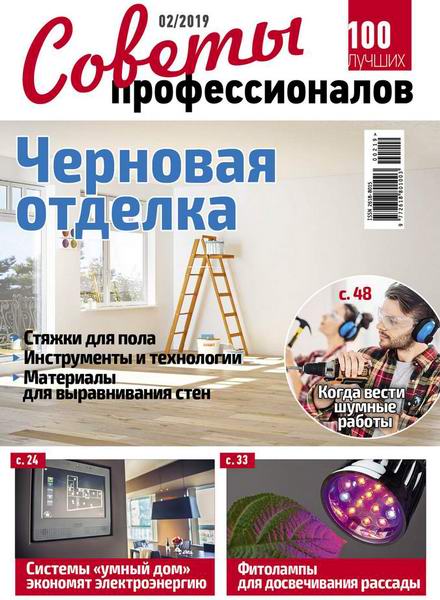 журнал Советы профессионалов №2 февраль 2019