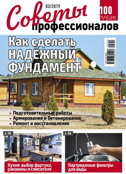 журнал Советы профессионалов №3 март 2019