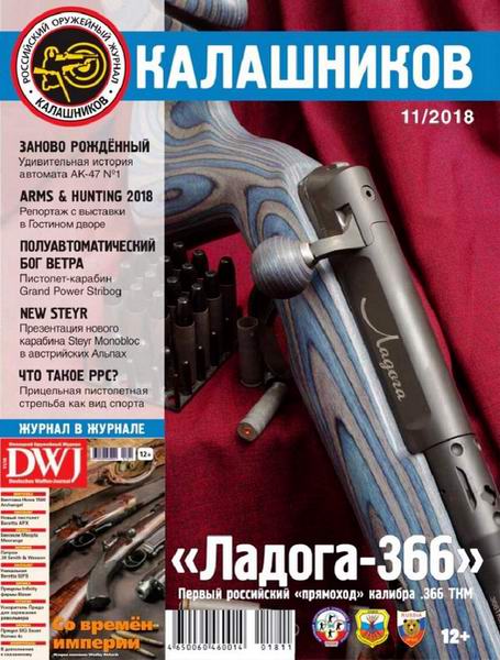 журнал Калашников №11 ноябрь 2018