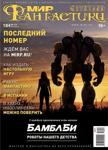 журнал Мир фантастики №12 декабрь 2018