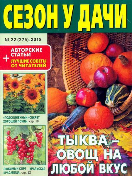 журнал газета Сезон у дачи №22 ноябрь 2018