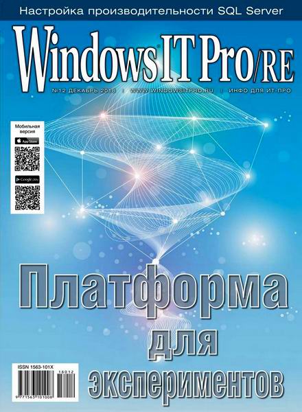 Windows IT Pro/RE №12 декабрь 2018