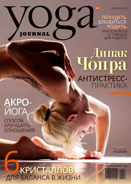Yoga Journal №98 декабрь 2018 Россия