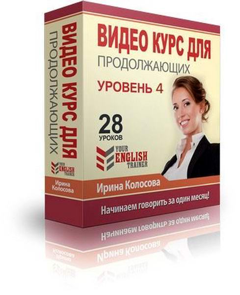 Ирина Колосова Your english trainer Видеокурс для продолжающих Уровень 4