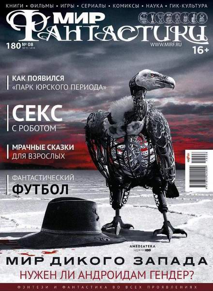 журнал Мир фантастики №8 август 2018
