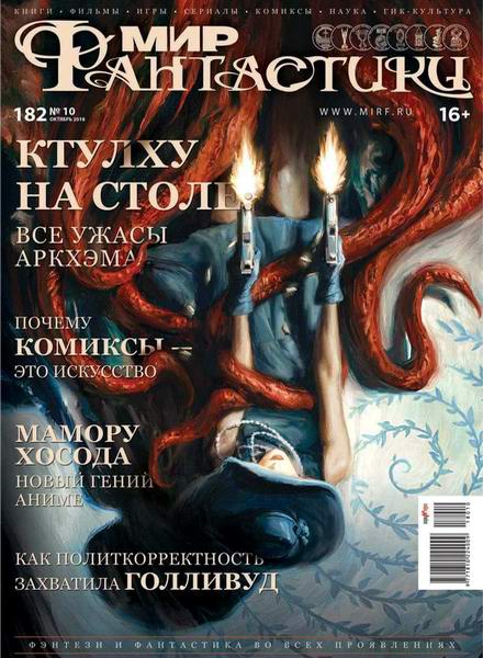журнал Мир фантастики №10 октябрь 2018