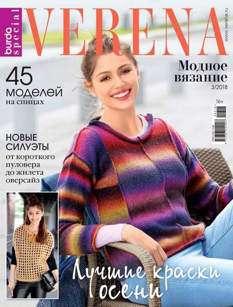 Verena. Спецвыпуск №3 2018 Россия Модное вязание