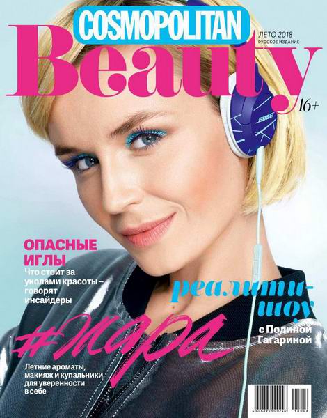 журнал Cosmopolitan Beauty №2 лето 2018