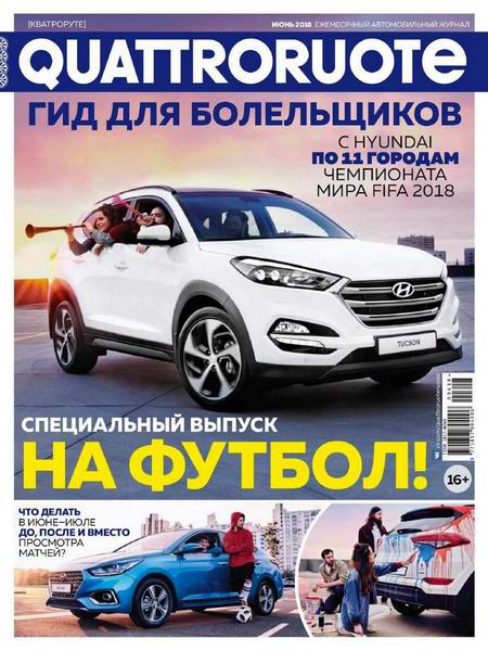журнал Quattroruote №6 июнь 2018 Россия