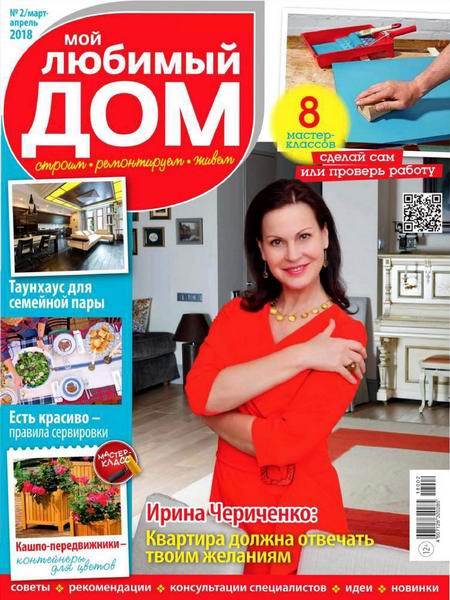 журнал Мой любимый дом №2 март-апрель 2018