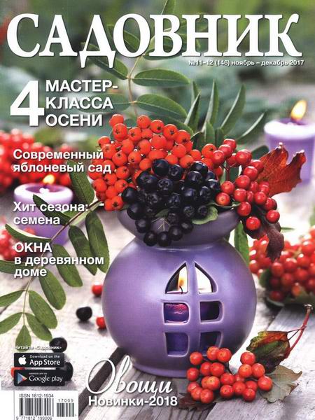 журнал Садовник №11-12 ноябрь-декабрь 2017