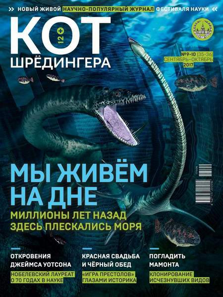 журнал Кот Шредингера №9-10 сентябрь-октябрь 2017
