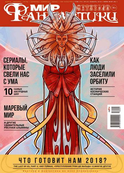 журнал Мир фантастики №1 январь 2018