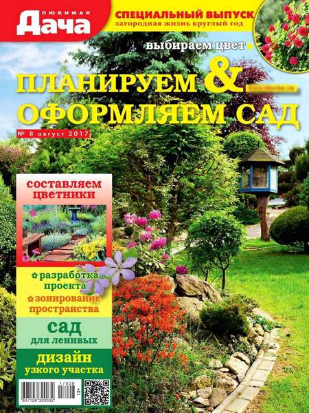 Любимая дача Спецвыпуск №8 август 2017 Планируем и офрмляем сад