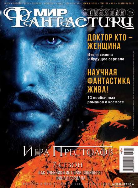 журнал Мир фантастики №9 сентябрь 2017