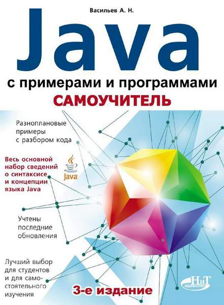 Васильев Самоучитель Java с примерами и программами + CD