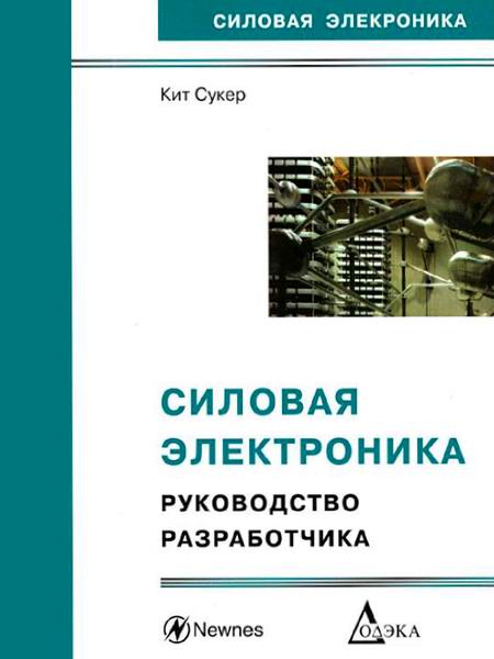 Кит Сукер Силовая электроника Руководство разработчика