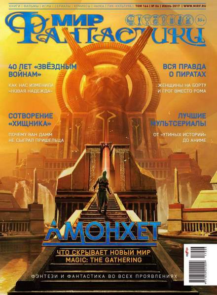 журнал Мир фантастики №6 июнь 2017