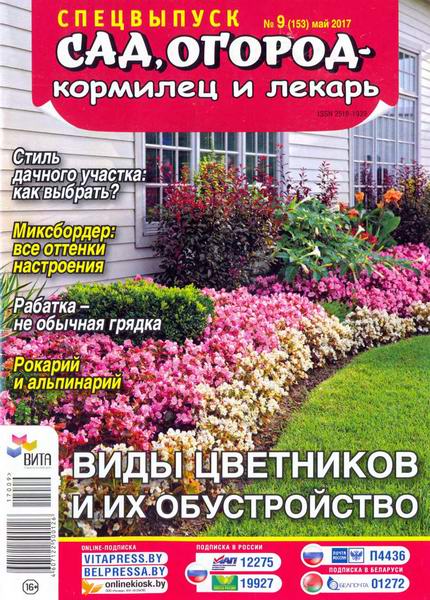 Сад, огород – кормилец и лекарь Спецвыпуск №9 май 2017 Виды цветников и их обустройство