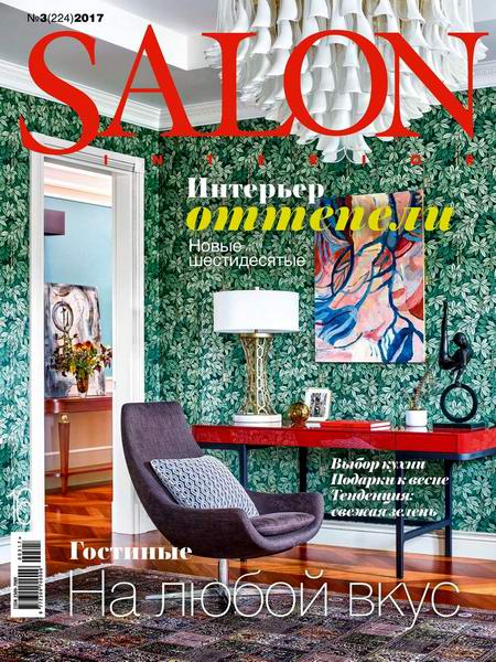 Salon-interior №3 март 2017