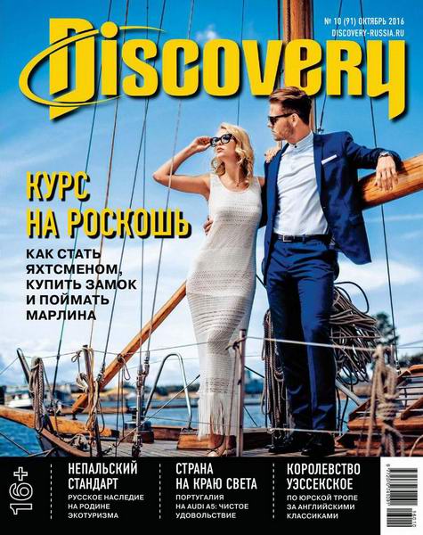 Discovery №10 октябрь 2016