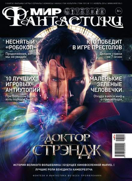 журнал Мир фантастики №11 ноябрь 2016