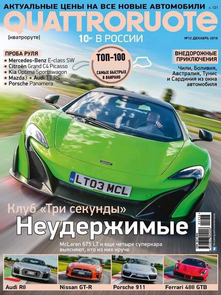 журнал Quattroruote №12 декабрь 2016 Россия