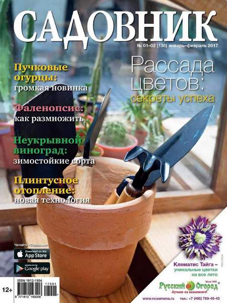журнал Садовник №1-2 январь-февраль 2017