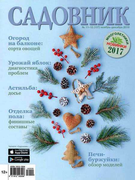 журнал Садовник №11-12 ноябрь-декабрь 2016