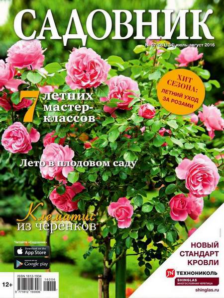 журнал Садовник №7 июль 2016