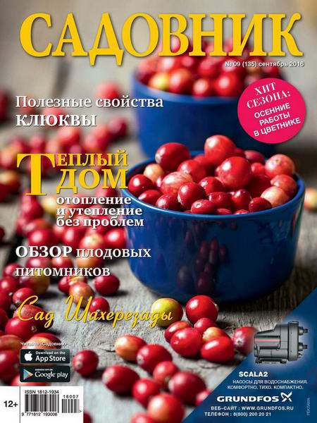 журнал Садовник №9 сентябрь 2016