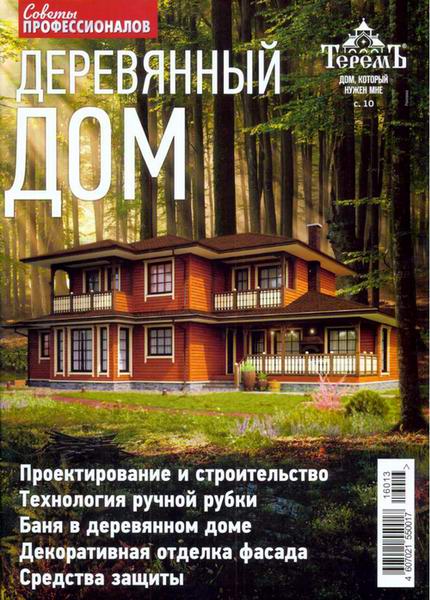 Советы профессионалов Спецвыпуск №1 2016 Деревянный дом