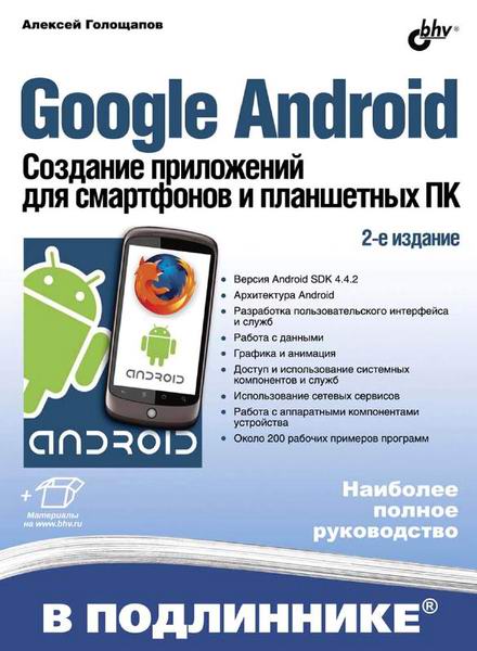 Голощапов. Google Android. Создание приложений для смартфонов и планшетных ПК