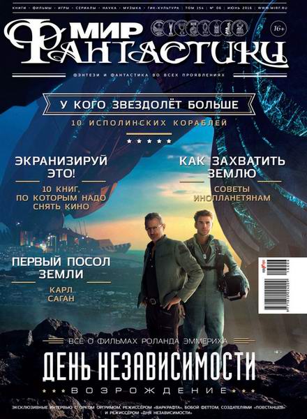 журнал Мир фантастики №6 июнь 2016