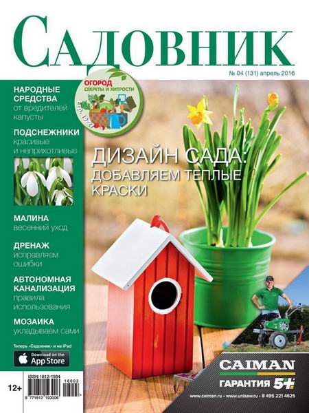 журнал Садовник №4 апрель 2016