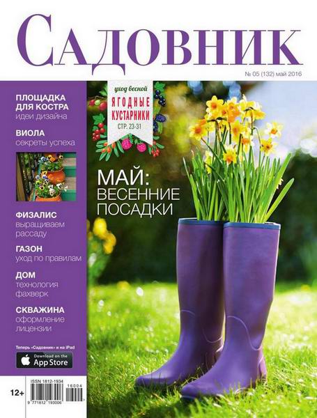 журнал Садовник №5 май 2016