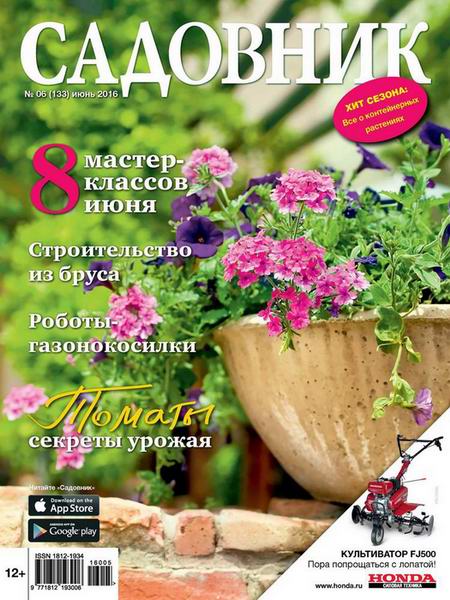 журнал Садовник №6 июнь 2016