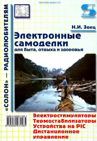 Заец. Электронные самоделки для быта, отдыха и здоровья