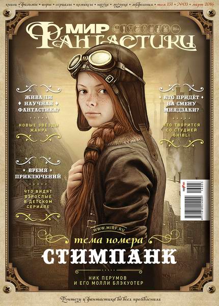 журнал Мир фантастики №3 март 2016
