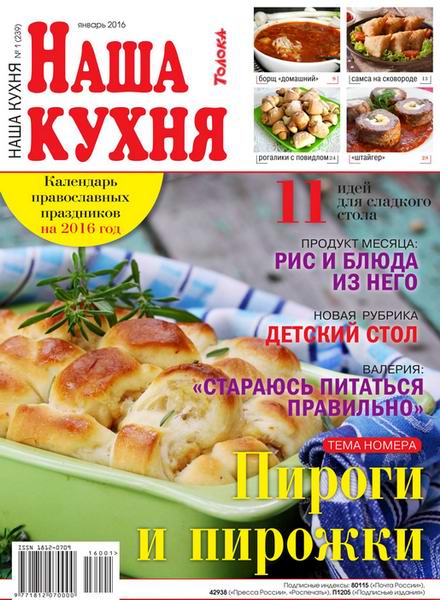 Наша кухня №1 январь 2016