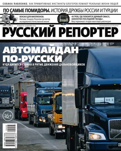 Русский репортер №26 декабрь 2015