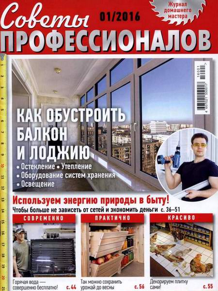 журнал Советы профессионалов №1 январь 2016