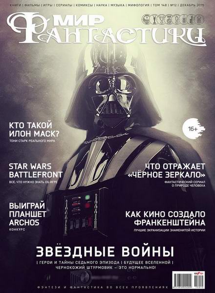 журнал Мир фантастики №12 декабрь 2015