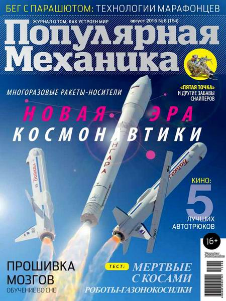 Популярная механика №8 август 2015