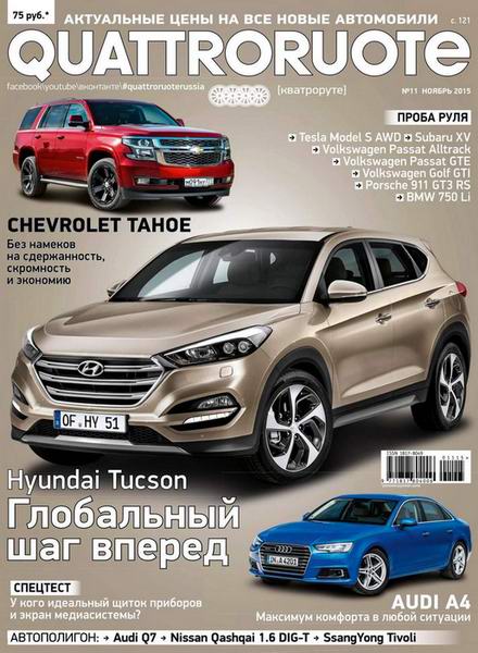 журнал Quattroruote №11 ноябрь 2015 Россия